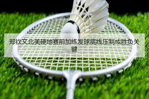 郑钦文北美硬地赛前加练发球底线压制成胜负关键